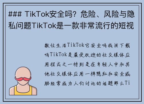### TikTok安全吗？危险、风险与隐私问题TikTok是一款非常流行的短视频分享平台，但它