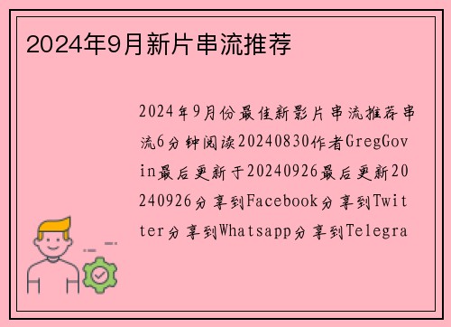 2024年9月新片串流推荐