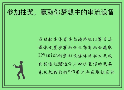 参加抽奖，赢取你梦想中的串流设备 