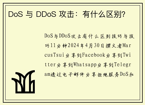 DoS 与 DDoS 攻击：有什么区别？