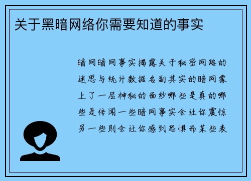 关于黑暗网络你需要知道的事实