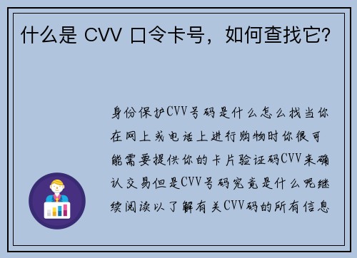 什么是 CVV 口令卡号，如何查找它？