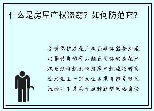 什么是房屋产权盗窃？如何防范它？