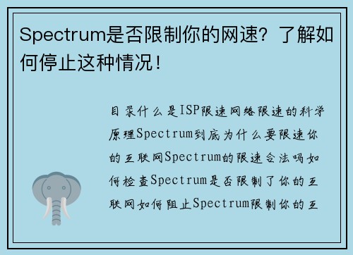 Spectrum是否限制你的网速？了解如何停止这种情况！