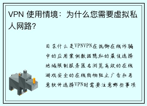 VPN 使用情境：为什么您需要虚拟私人网路？