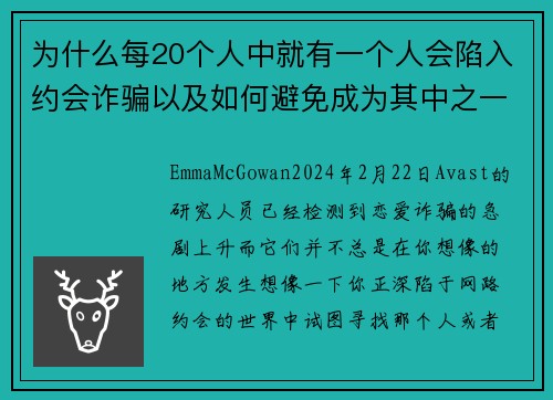为什么每20个人中就有一个人会陷入约会诈骗以及如何避免成为其中之一