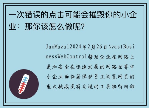 一次错误的点击可能会摧毁你的小企业：那你该怎么做呢？