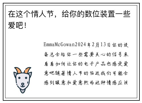 在这个情人节，给你的数位装置一些爱吧！
