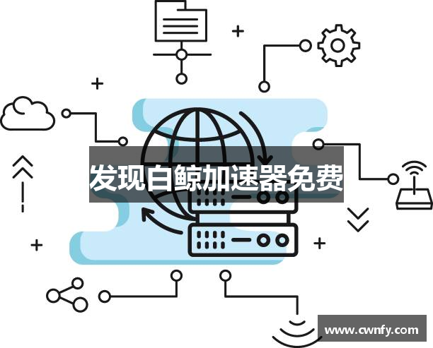 发现白鲸加速器免费