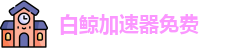 白鲸加速器免费